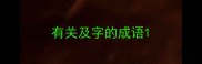 有关及字的成语