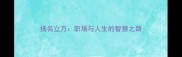 扬名立万职场与人生的智慧之路
