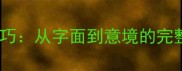 10个必知的成语组成技巧从字面到意境的完整附50例实战拆解