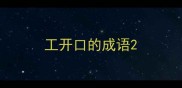 工开口的成语
