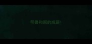 带兽和困的成语