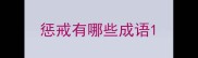 惩戒有哪些成语