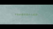 不安的意思是什么成语
