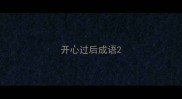 开心过后成语