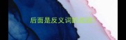 后面是反义词的成语