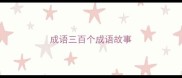 成语三百个成语故事