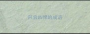 形容凶悍的成语