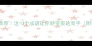有穷字成语推荐这10个成语让你秒变表达高手附实用场景