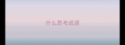 什么思考成语