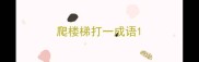 爬楼梯打一成语