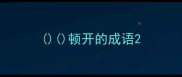 顿开的成语