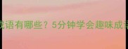 带所问的成语有哪些5分钟学会趣味成语查询技巧