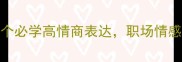 鹊字成语盘点5个必学高情商表达职场情感家庭场景全攻略
