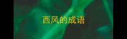 西风的成语