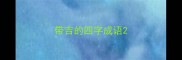 带吉的四字成语