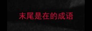 末尾是在的成语