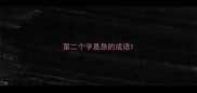 第二个字是急的成语