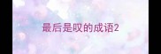 最后是叹的成语