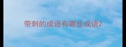 带刺的成语有哪些成语