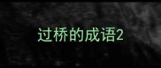 过桥的成语