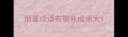 倒置成语有哪些成语大