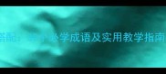 花与秋天的搭配30个必学成语及实用教学指南附例句