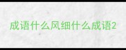 成语什么风细什么成语