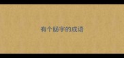 有个肠字的成语