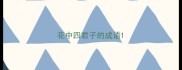 花中四君子的成语