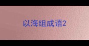 以海组成语