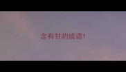 含有甘的成语