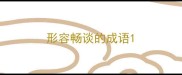 形容畅谈的成语