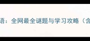 红桃配柳叶猜成语全网最全谜题与学习攻略含谜题官方答案