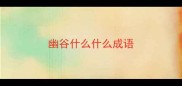 幽谷什么什么成语