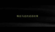 蛛丝马迹的成语故事