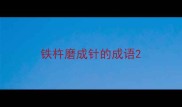 铁杵磨成针的成语