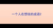 一个人在想钱的成语