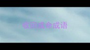收回成命成语