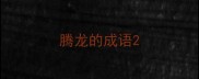 腾龙的成语
