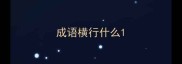 成语横行什么