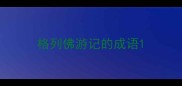 格列佛游记的成语