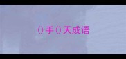 手天成语