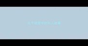 关于成语中的名人故事