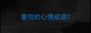 喜悦的心情成语