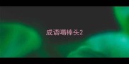 成语喝棒头