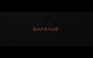没有关系的成语