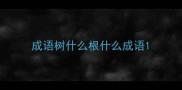 成语树什么根什么成语