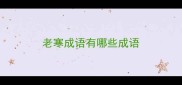 老寒成语有哪些成语