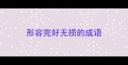 形容完好无损的成语