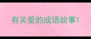 有关爱的成语故事